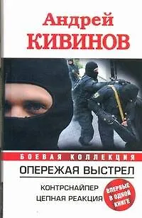 Книга Опережая выстрел. Контрснайпер. Цепная реакция (Андрей Кивинов)