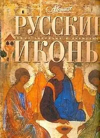 Книга Русские иконы (Татьяна Каширина)