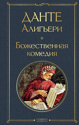 Книга Божественная комедия (Данте Алигьери)