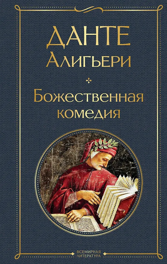 Книга Божественная комедия (Данте Алигьери) — 1