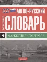 Англо-русский толковый словарь: Маркетинг и торговля — 2068553 — 1