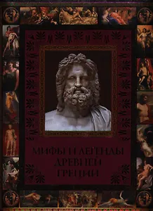 Мифы и легенды Древней Греции
