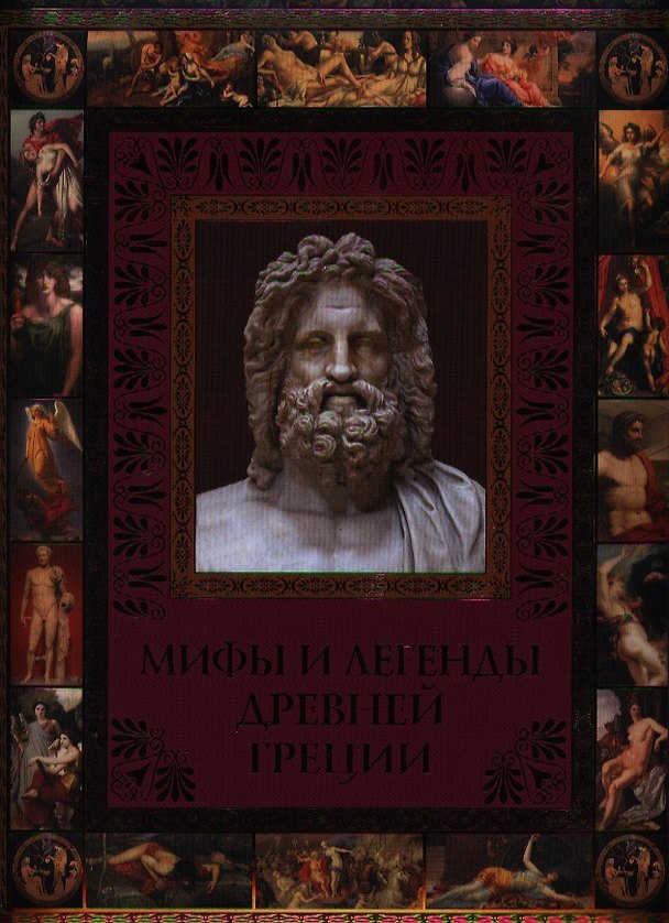 Книга Мифы и легенды Древней Греции (Владимир Бутромеев) — 1