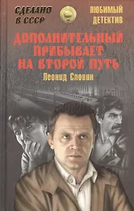 Дополнительный прибывает на второй путь (12+)
