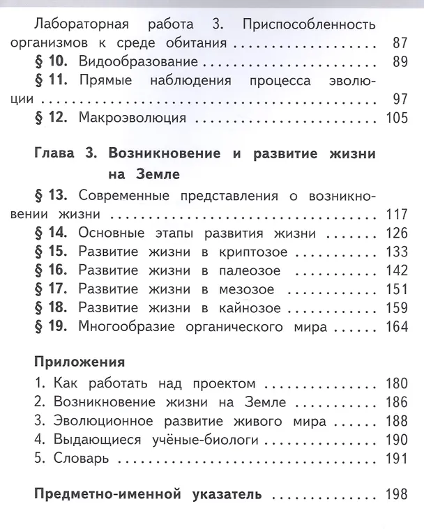 Книга Биология. 11 класс. Учебник. В 2-х частях. Часть 1. Базовый уровень (для обучающихся с нарушением зрения) () — 3