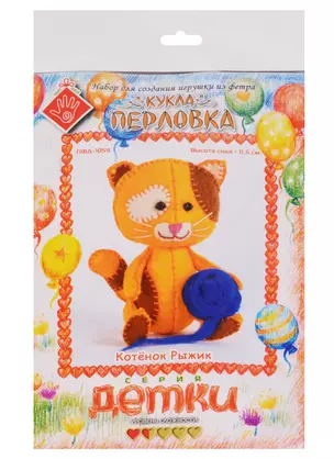 Котенок Рыжик Кукла-перловка Набор для создания игрушки из фетра (ПФД-1059) (Детки) (упаковка) — 2614623 — 1