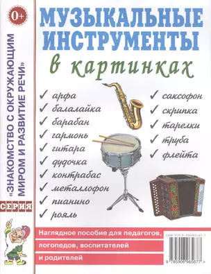 Музыкальные инструменты в картинках. Наглядное пособие для педагогов, логопедов, воспитателей и родителей — 2624149 — 1