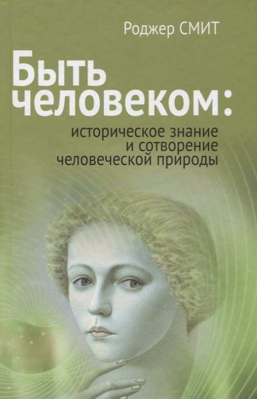 

Быть человеком: историческое знание и сотворение человеческой природы