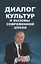 Диалог культур и вызовы современной эпохи — 2740860 — 1