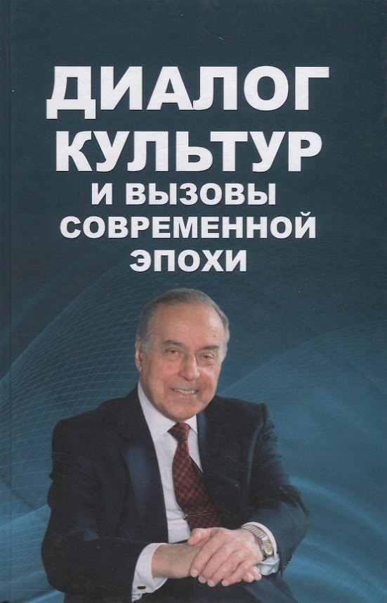 Книга Диалог культур и вызовы современной эпохи () — 1