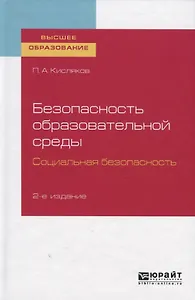Безопасность образовательной среды. Социальная безопасность. Учебное пособие для вузов