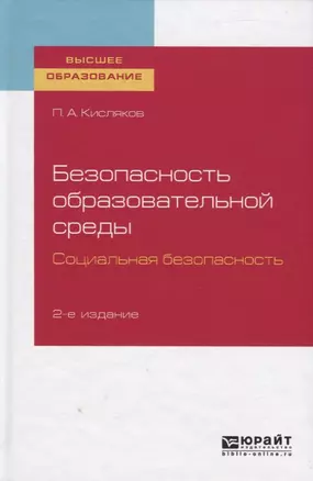 Безопасность образовательной среды. Социальная безопасность. Учебное пособие для вузов — 2758085 — 1