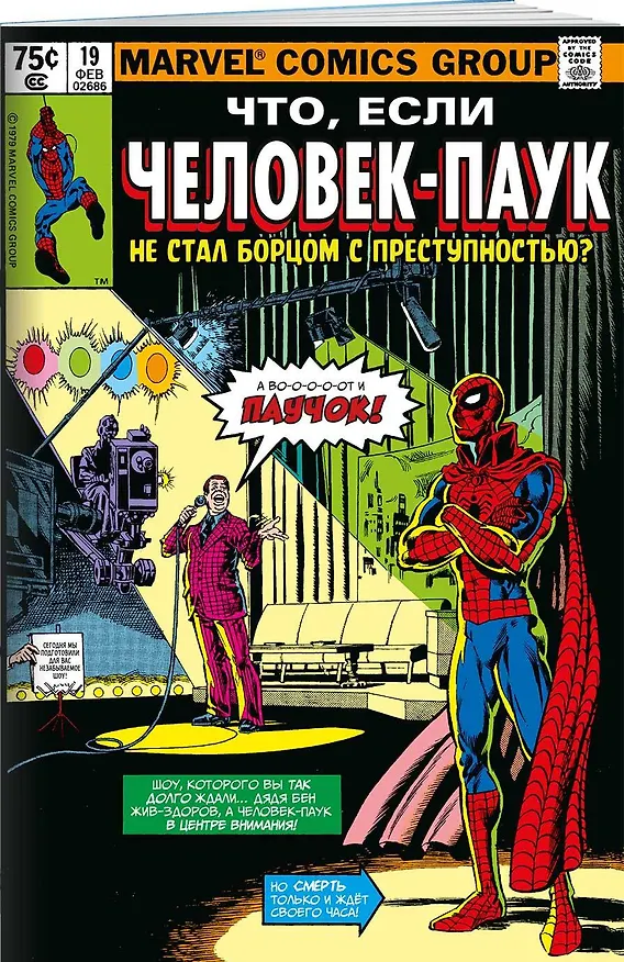 MARVEL: Что если?.. Человек-паук не стал бороться с преступностью 2858718 — 2