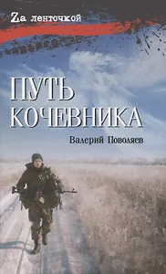 Путь кочевника История одной жизни