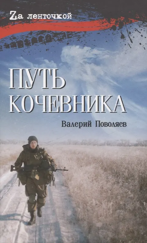 Книга Путь кочевника История одной жизни (Валерий Поволяев) — 1