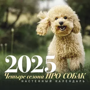 Календарь 2025г 300*300 "ПРО собак: четыре сезона" настенный, на скрепке — 3051798 — 1