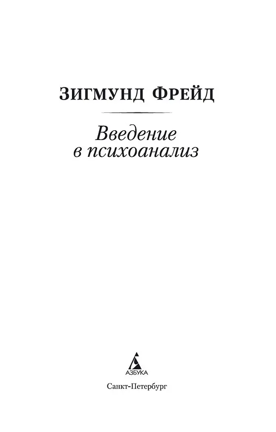 Книга Введение в психоанализ (Зигмунд Фрейд) — 8