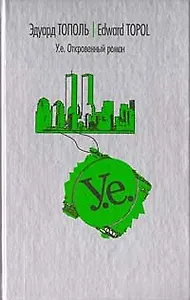 У.Е. Откровенный роман