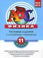 Физика: 11 класс. Тестовые задания к основным учебникам: Рабочая тетрадь — 2150046 — 1