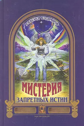 Мистерия запретных истин — 2299841 — 1