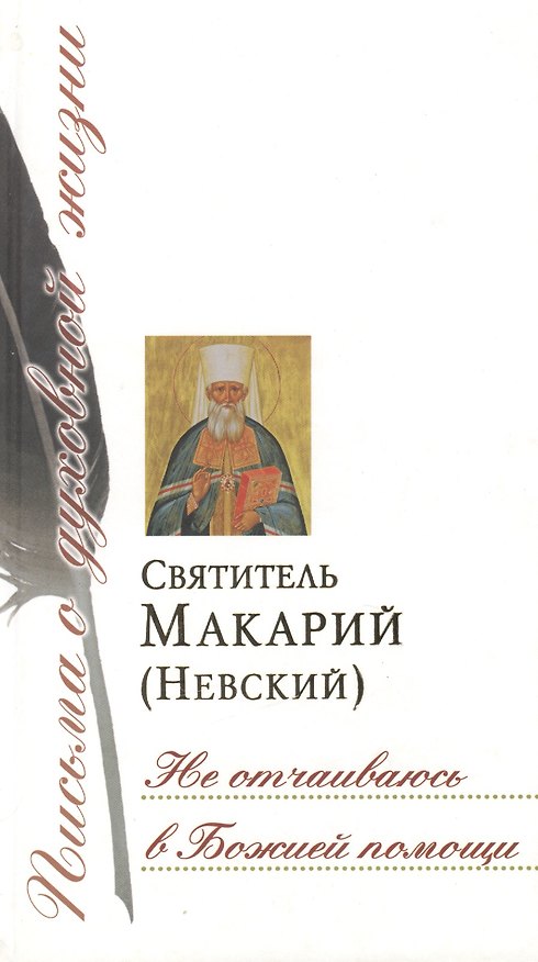 Книга Не отчаиваюсь в Божией помощи (Святитель Макарий (Невский)) — 1