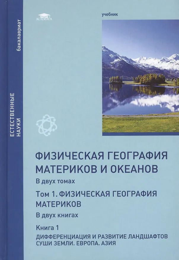 Книга Физическая география материков и океанов. В 2-х томах. Том 1. Физическая география материков. В 2-х книгах. Книга 1. Дифференциация и развитие ландшафтов суши Земли. Европа. Азия. Учебник () — 1