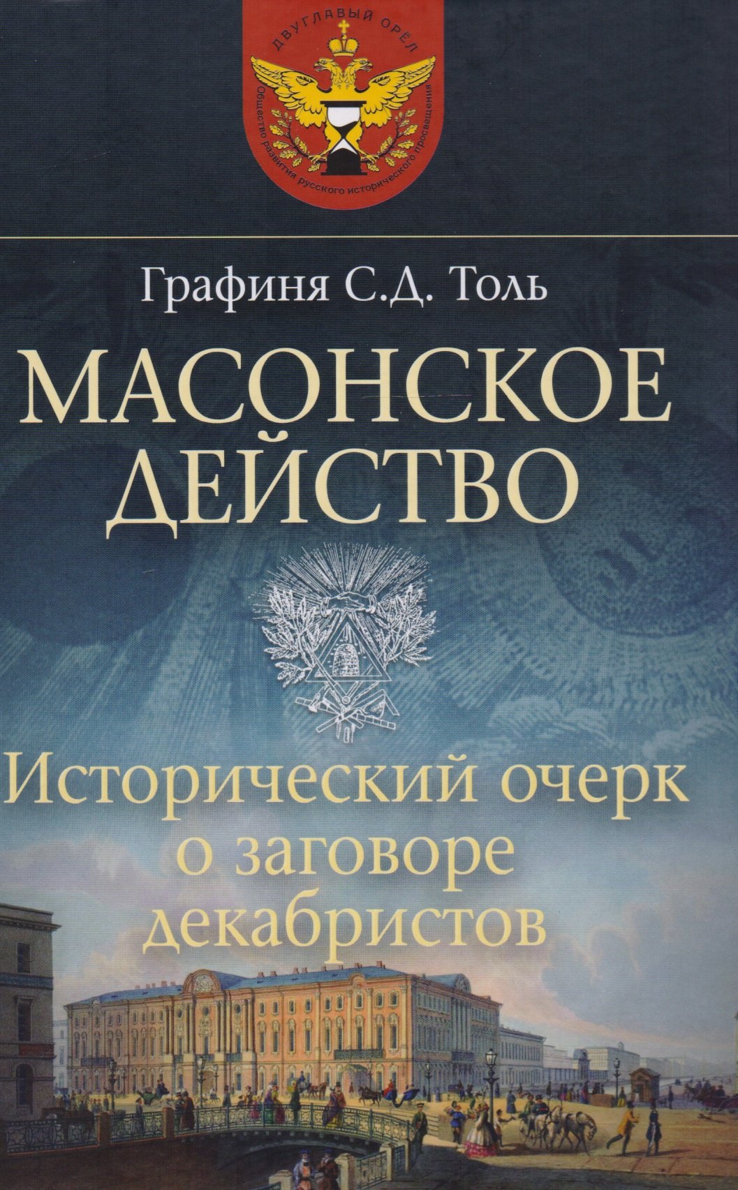 

Масонское действо Исторический очерк о заговоре декабристов (ДвугОр) Толь