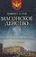 Масонское действо Исторический очерк о заговоре декабристов (ДвугОр) Толь — 2616919 — 1
