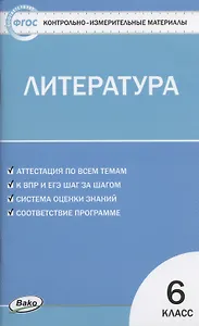 КИМ Литература 6 класс. (2 изд) (ФГОС)