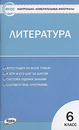 КИМ Литература 6 класс. (2 изд) (ФГОС) — 2850905 — 1