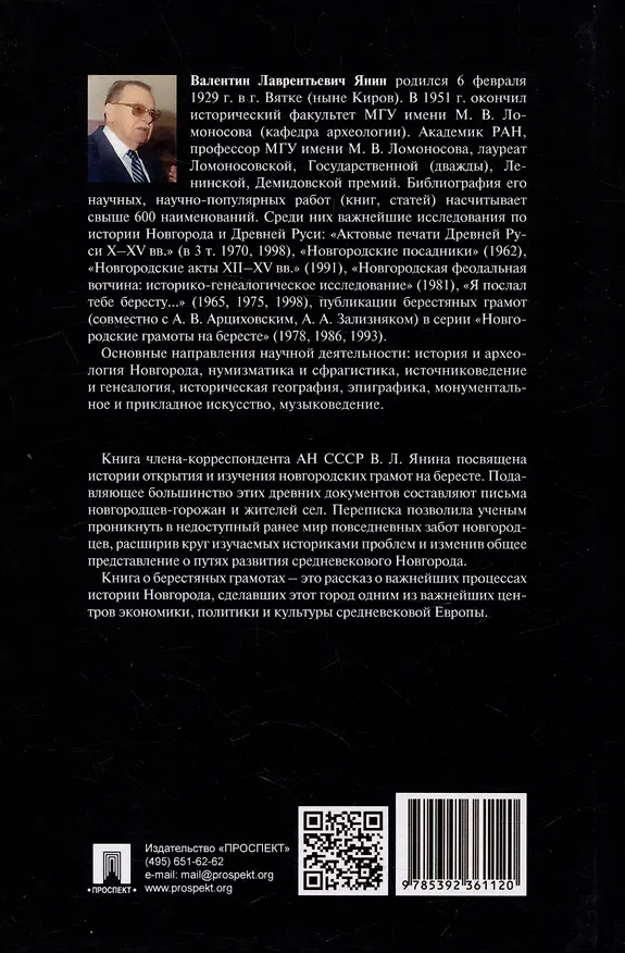 Книга Берестяная почта столетий (Валентин Янин) — 2