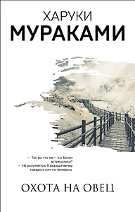 Охота на овец