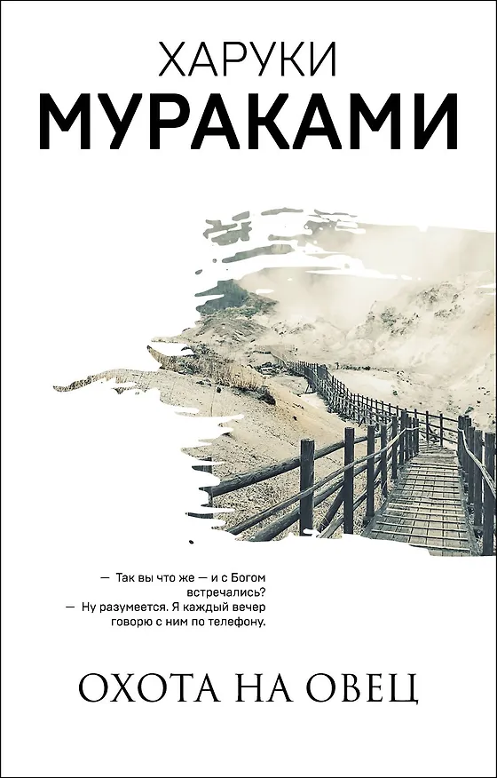 Книга Охота на овец (Харуки Мураками) — 1