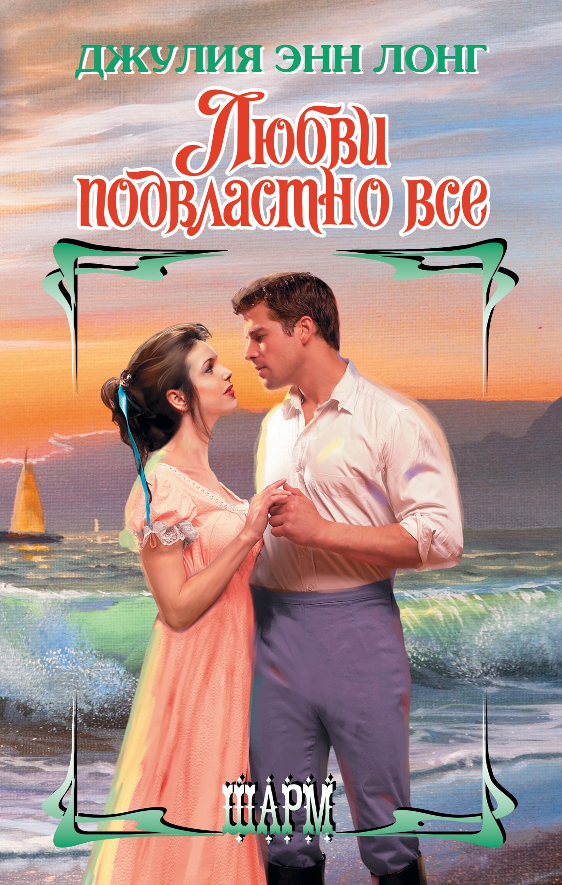 

Любви подвластно все