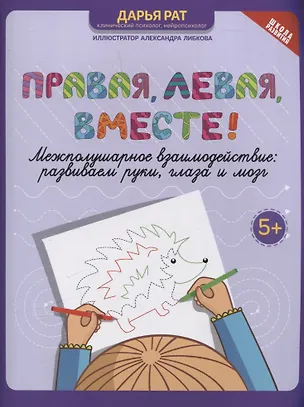 Книга Правая, левая, вместе! межполушарное взаимодействие: развиваем руки, глаза и мозг (Дарья Рат)
