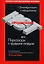 Преодолевая НЕТ, или Переговоры с трудными людьми — 2157884 — 1