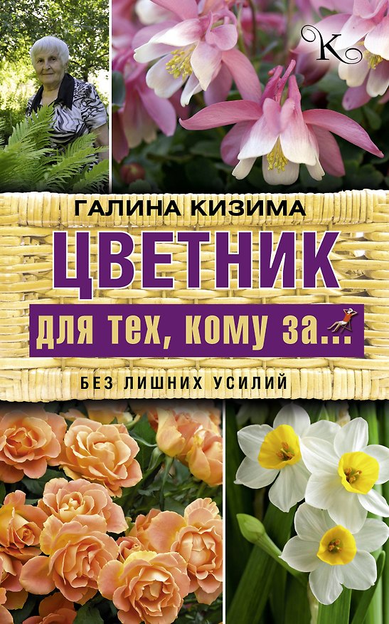 Книга Цветник для тех, кому за... без лишних усилий (Галина Кизима) — 1