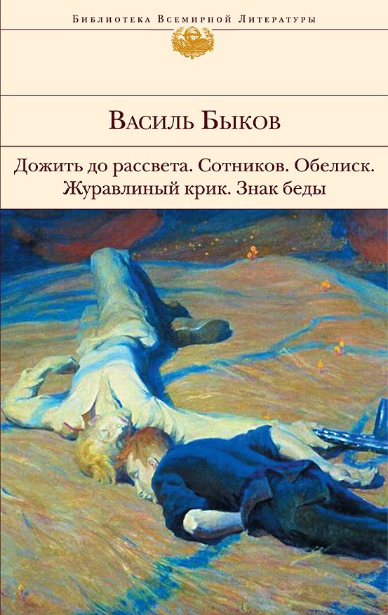 Книга Дожить до рассвета Сотников Обелиск Журавлиный крик Знак беды : повести (Василь Быков) — 1