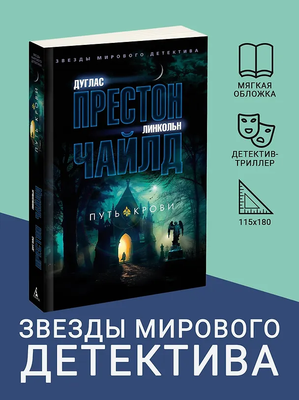 Книга Путь крови (Дуглас Престон, Линкольн Чайлд) — 5