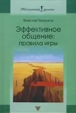 Книга Эффективное общение: правила игры (Вячеслав Панкратов) — 1