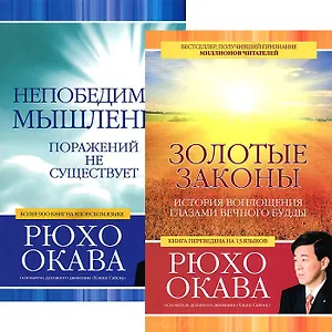 Золотые законы. Непобедимое мышление (комплект из 2 книг)