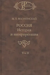 Россия. История и интерпретация. В двух томах. Том II