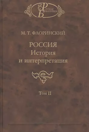 Россия. История и интерпретация. В двух томах. Том II — 2527736 — 1