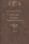Россия. История и интерпретация. В двух томах. Том II — 2527736 — 1