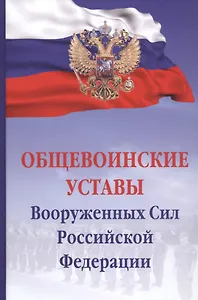 Общевоинские уставы Вооруженных сил Российской Федерации