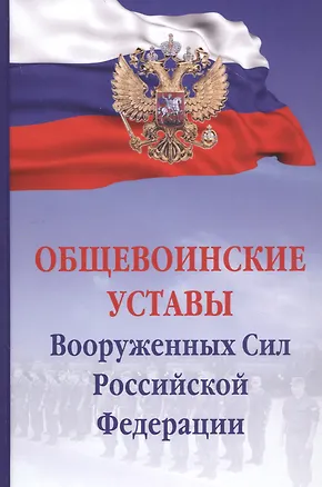 Книга Общевоинские уставы Вооруженных сил Российской Федерации ()