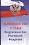 Общевоинские уставы Вооруженных сил Российской Федерации — 2798513 — 1