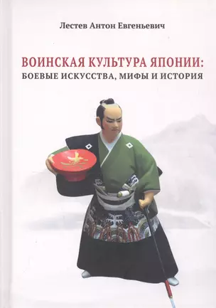 Воинская культура Японии: боевые искусства, мифы и история — 2810892 — 1