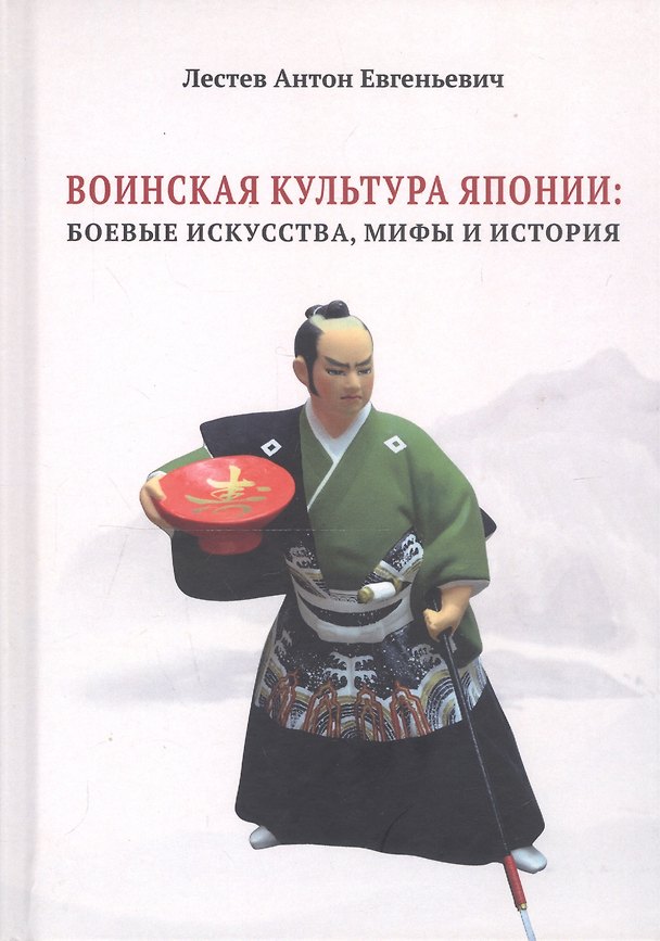 Книга Воинская культура Японии: боевые искусства, мифы и история () — 1