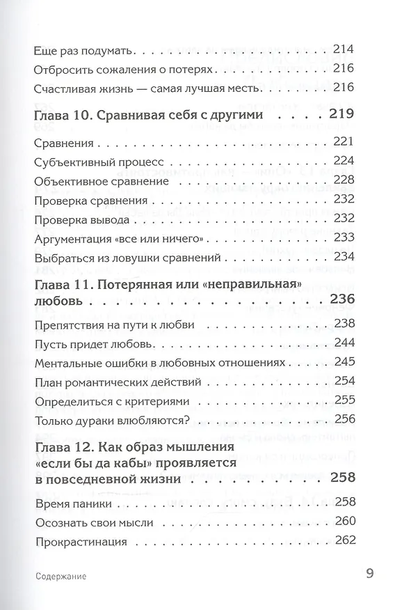 Книга Ошибки мышления, или как жить без сожалений (Артур Фримен) — 8